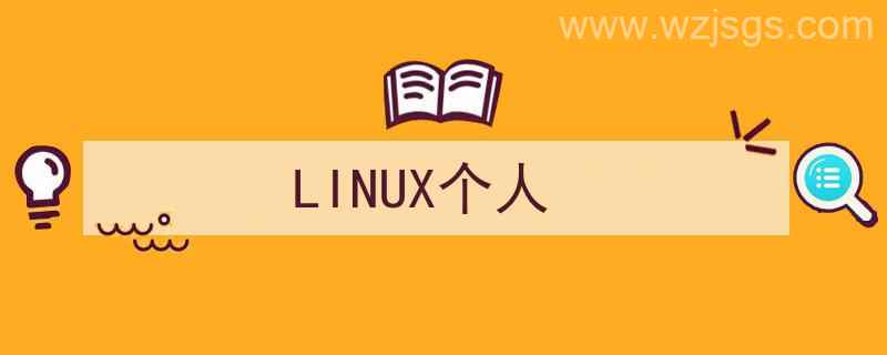 linux个人配置文件（LINUX个人）"/