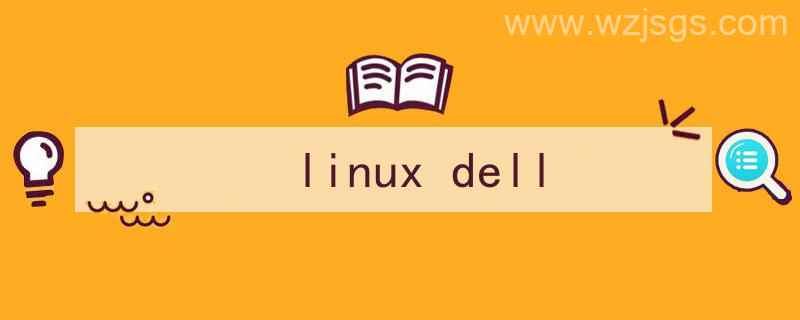 linux的ll命令详解（linux