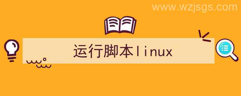 运行脚本Linux（运行脚本linux）"/