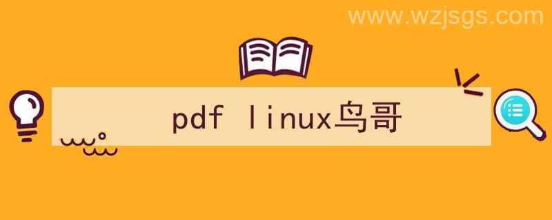 鸟哥的linux