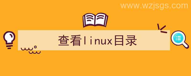 查看linux目录大小（查看linux目录）"/