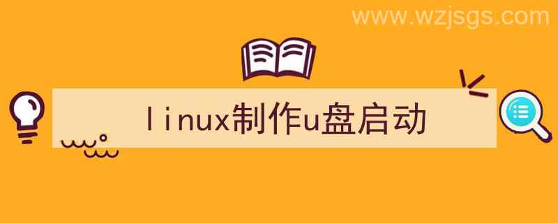 制作linux系统启动u盘（linux制作u盘启动）"/