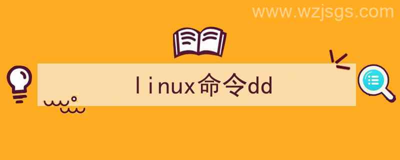 linux命令dd的用法（linux命令dd）"/