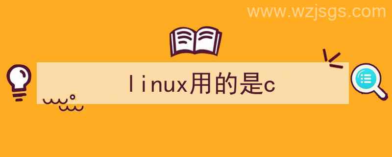 linux用的是什么语言（linux用的是c）"/