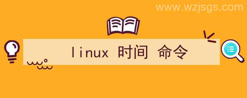 linux时间命令（linux