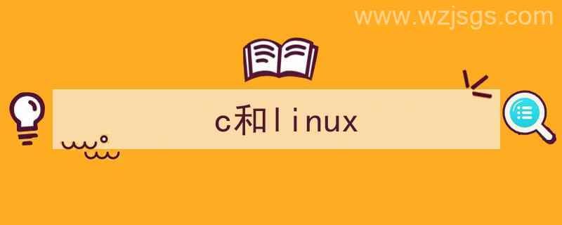 c和linux