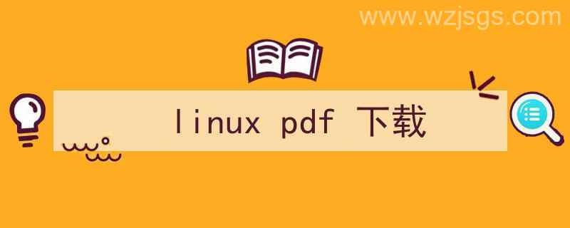 linux文件系统pdf（linux