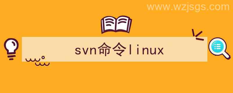 svn命令行工具（svn命令linux）"/