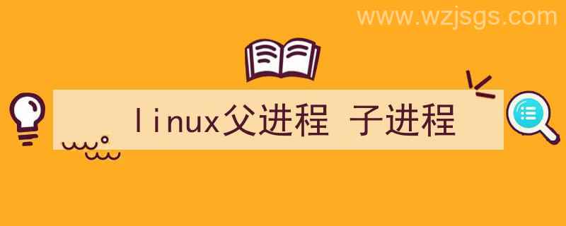 linux父进程子进程（linux父进程