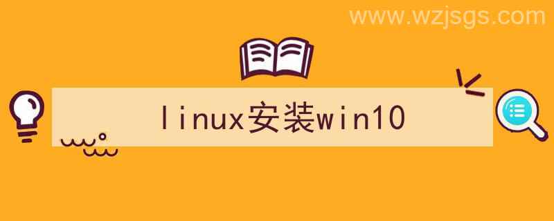 linux安装win10系统（linux安装win10）"/