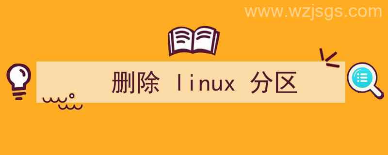 删除linux分区（删除