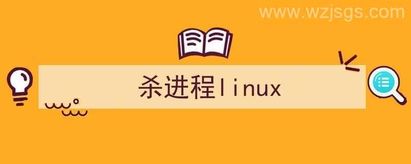 杀进程linux命令（杀进程linux）"/