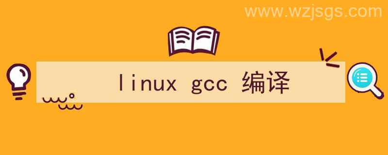 linuxgcc编译c文件（linux