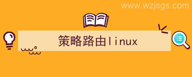 策略路由配置（策略路由linux）"/