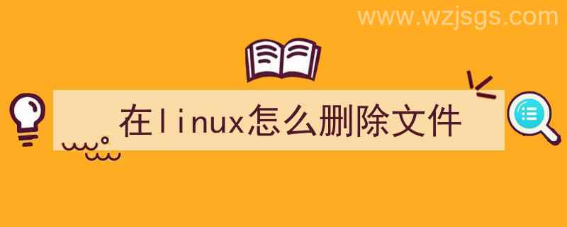 linux怎么删除文件夹（在linux怎么删除文件）"/