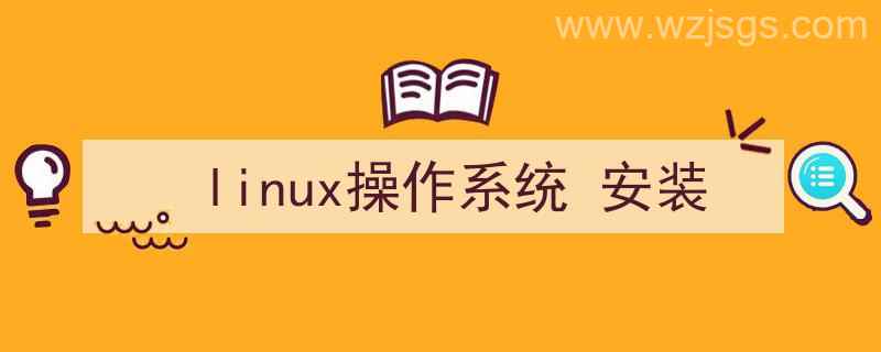 linux操作系统安装教程（linux操作系统