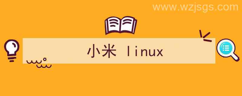 小米linux（小米