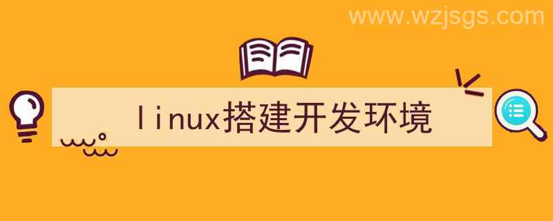 linux搭建开发环境意义（linux搭建开发环境）"/