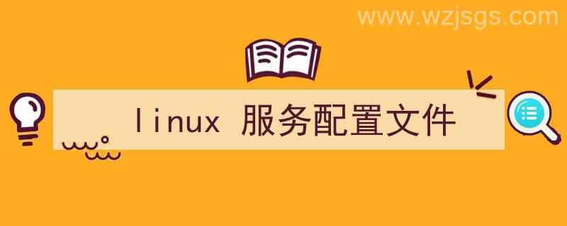 linux服务配置文件（linux