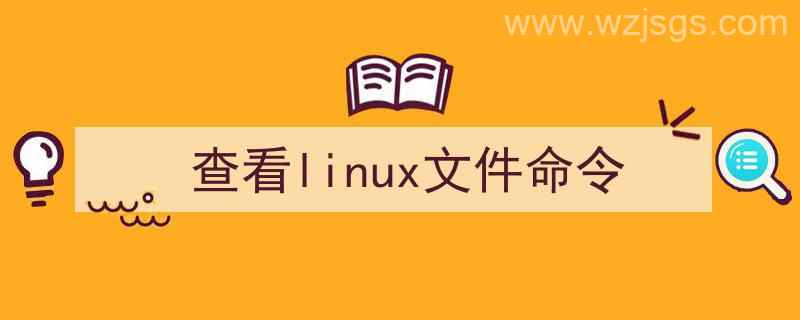 查看文件Linux命令（查看linux文件命令）"/