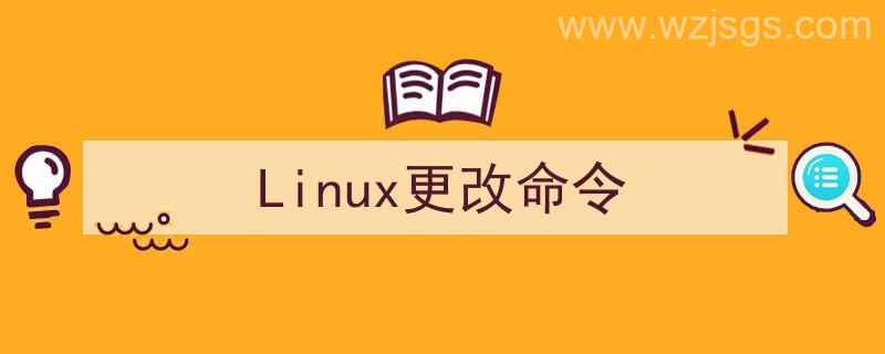 linux更改命令提示符（Linux更改命令）"/