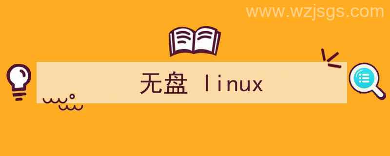 无盘Linux系统（无盘