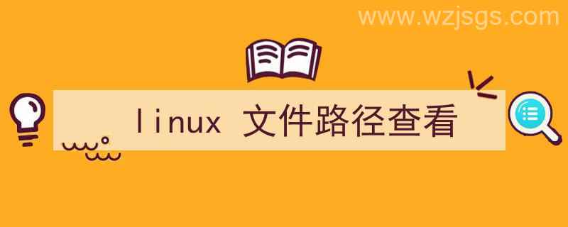 linux文件路径查看（linux