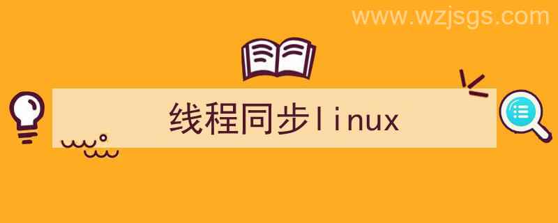 线程同步临界区（线程同步linux）"/