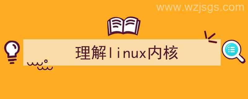 深入理解linux内核（理解linux内核）"/