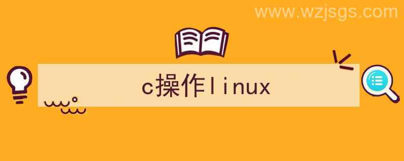 CNC操作（c操作linux）"/