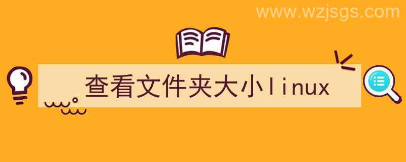 查看文件夹大小Linux（查看文件夹大小linux）"/