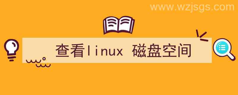 查看linux磁盘空间的命令（查看linux