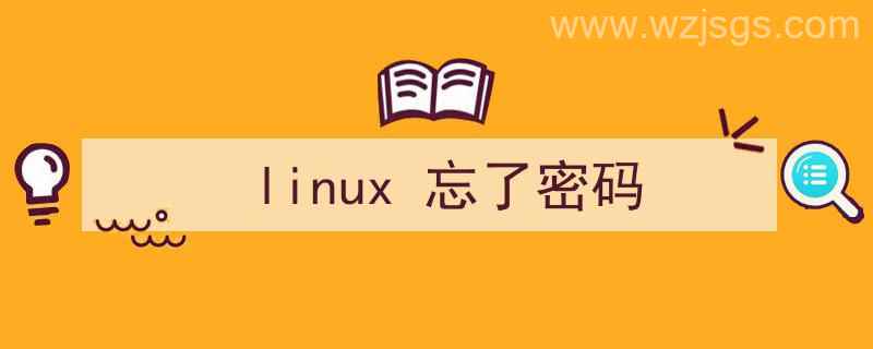 linux忘了密码咋办（linux