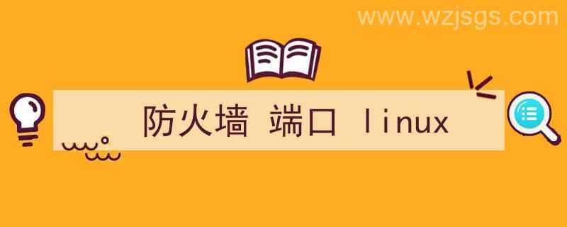 防火墙端口linux查看（防火墙