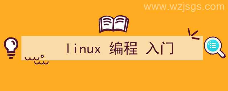 linux编程入门教程（linux