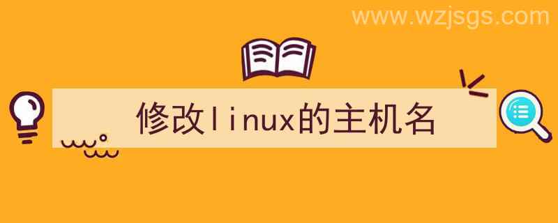 修改linux主机名命令（修改linux的主机名）"/