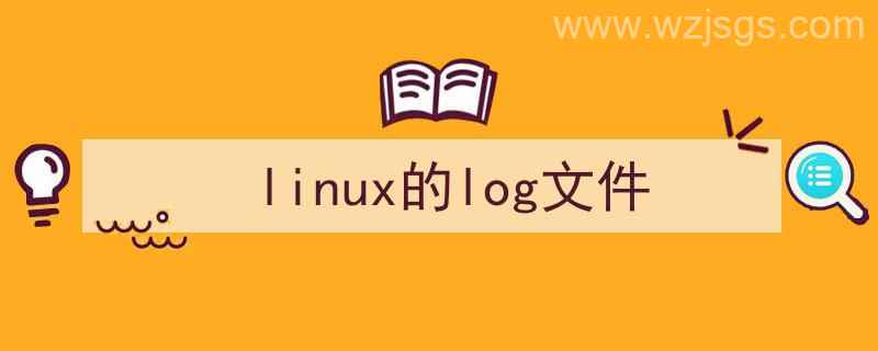 linux的log文件在哪个目录里（linux的log文件）"/