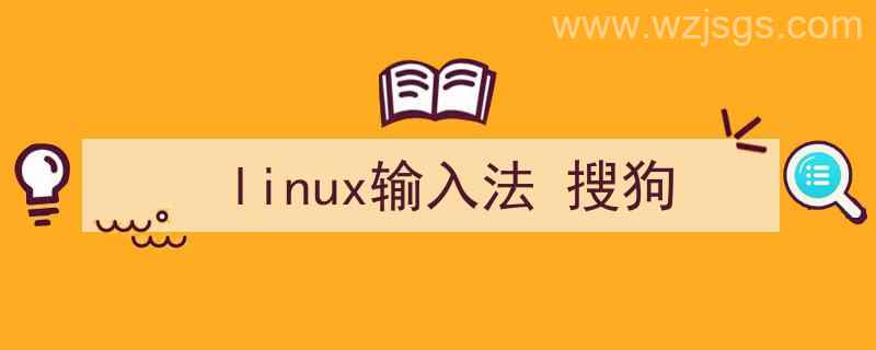 linux输入法搜狗（linux输入法