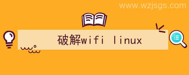 破解WiFiLinux（破解wifi