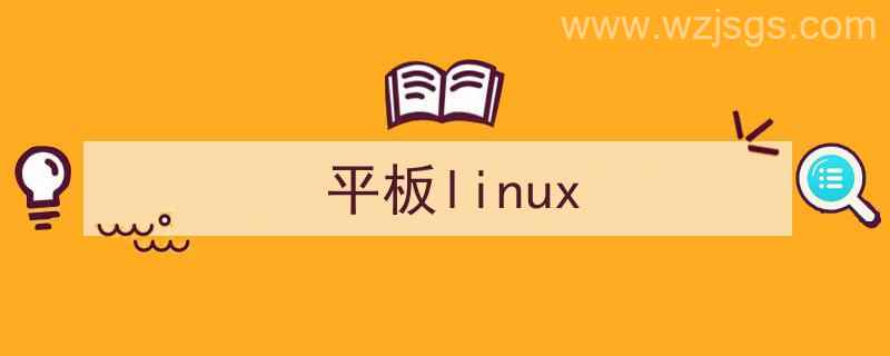 平板LINUX系统（平板linux）"/