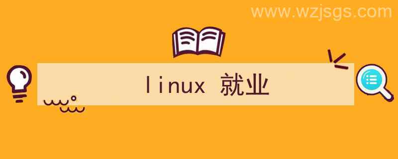 linux就业方向（linux