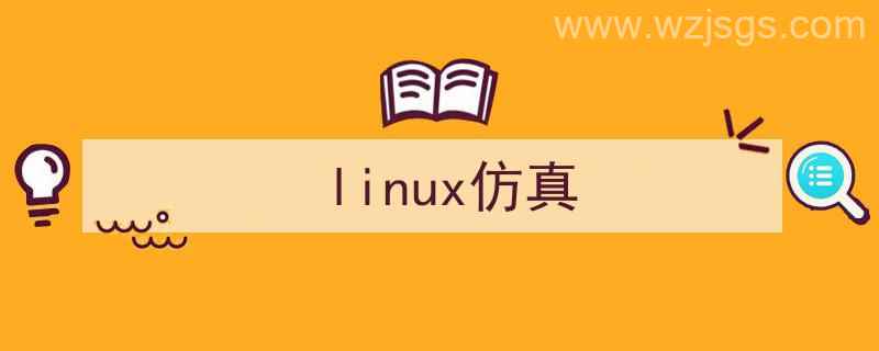 linux仿真软件（linux仿真）"/