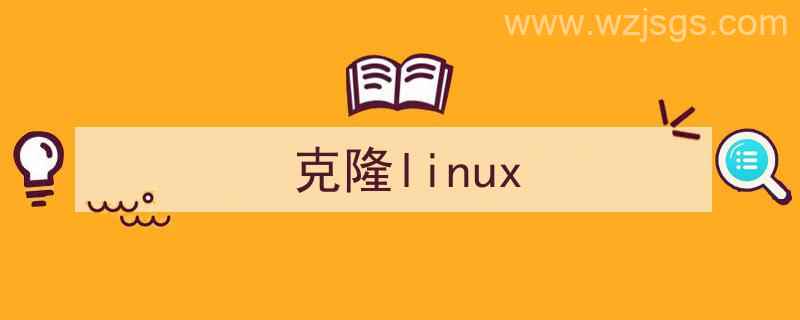 再生龙克隆linux（克隆linux）"/