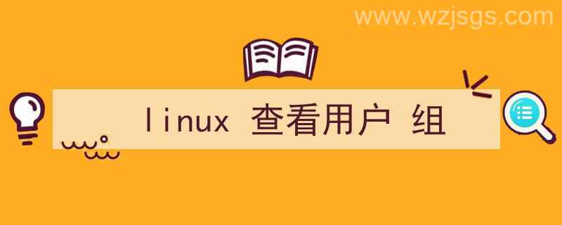 linux查看用户组和用户（linux