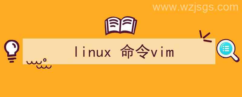 linux命令vim修改内容怎么退出（linux