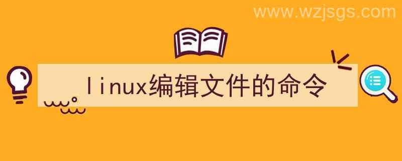 linux编辑文件命令vim不保存退出（linux编辑文件的命令）"/