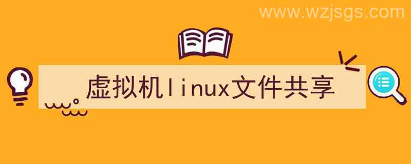 虚拟机linux共享文件夹（虚拟机linux文件共享）"/