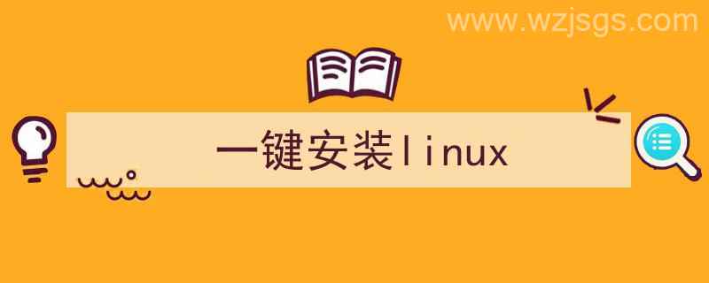 一键安装linux系统（一键安装linux）"/