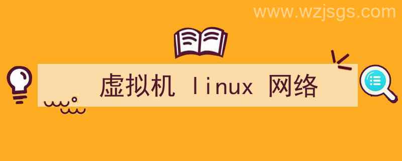 虚拟机linux网络配置（虚拟机