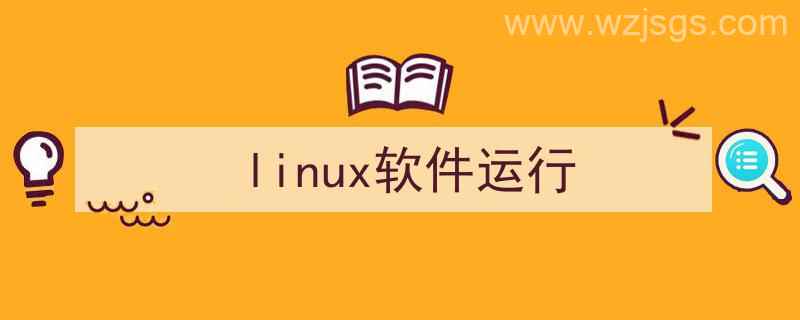 linux软件运行模式（linux软件运行）"/